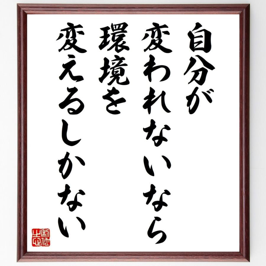 名言「自分が変われないなら、環境を変えるしかない」手書き書道色紙額／受注後の毛筆直筆 | 