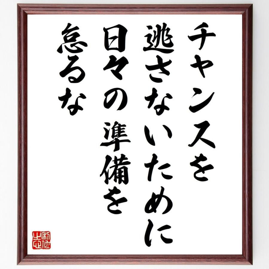 名言「チャンスを逃さないために、日々の準備を怠るな」直筆書道色紙額／受注後直筆 | 