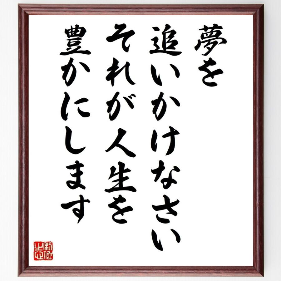 名言「夢を追いかけなさい、それが人生を豊かにします」手書き書道色紙額／受注後の毛筆直筆 | 