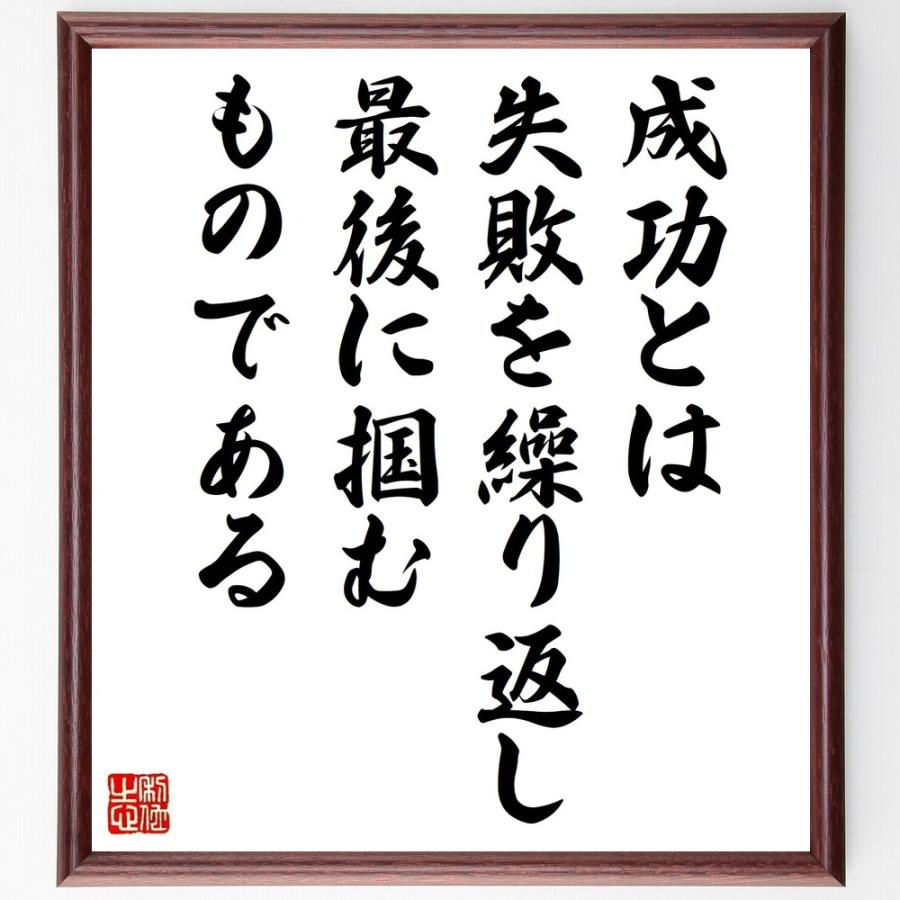 名言「成功とは、失敗を繰り返し、最後に掴むものである」手書き書道色紙額／受注後の毛筆直筆 | 