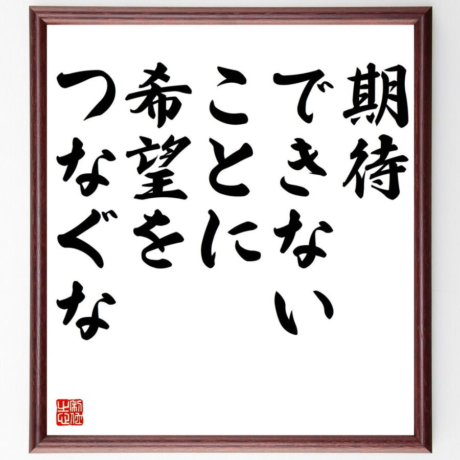 ピタゴラスの名言「期待できないことに希望をつなぐな」手書き書道色紙額／受注後の毛筆直筆 | 