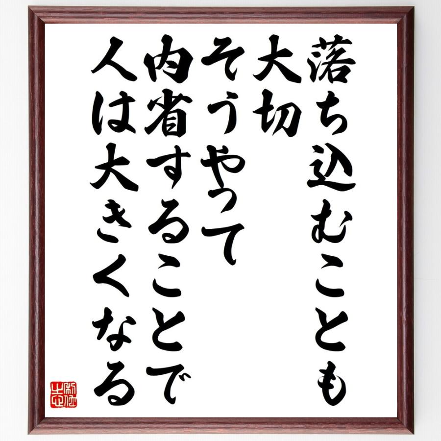 名言「落ち込むことも大切、そうやって内省することで、人は大きくなる」直筆書道色紙額／受注後直筆 | 