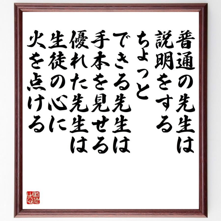 名言「普通の先生は説明をする、ちょっとできる先生は手本を見せる