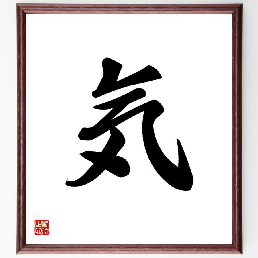 一文字「気」直筆書道色紙額／受注後直筆 | 