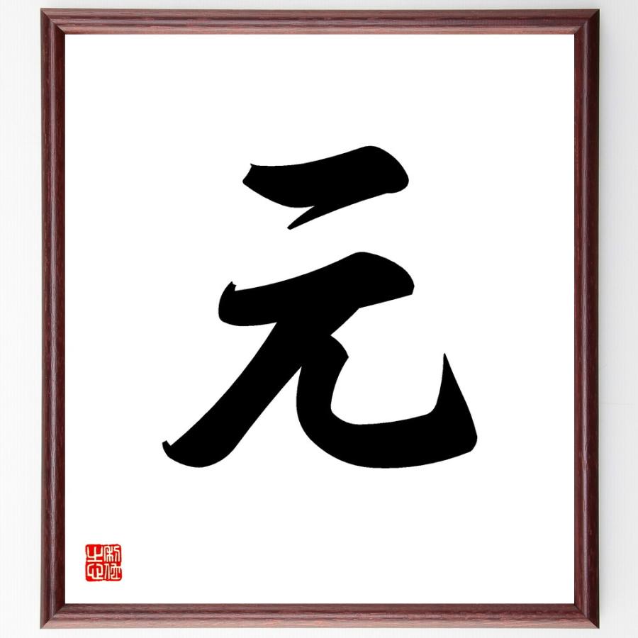 一文字「元」直筆書道色紙額／受注後直筆 | 