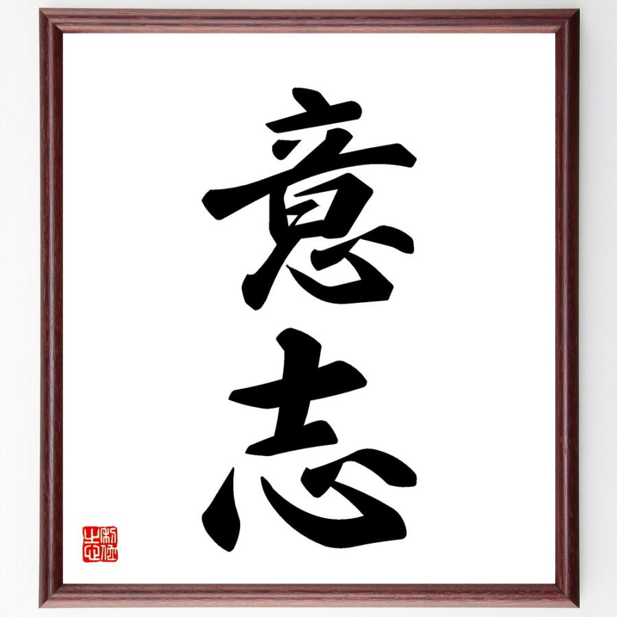 二字熟語「意志」手書き書道色紙額／受注後の毛筆直筆 | 