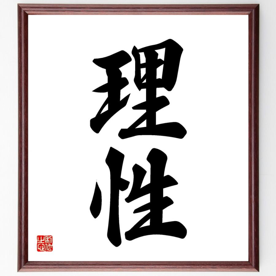二字熟語「理性」手書き書道色紙額／受注後の毛筆直筆 | 