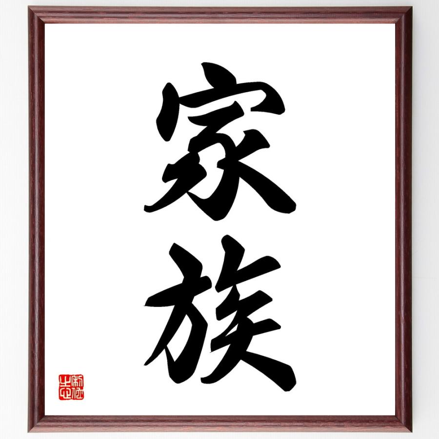 二字熟語「家族」直筆書道色紙額／受注後直筆 | 