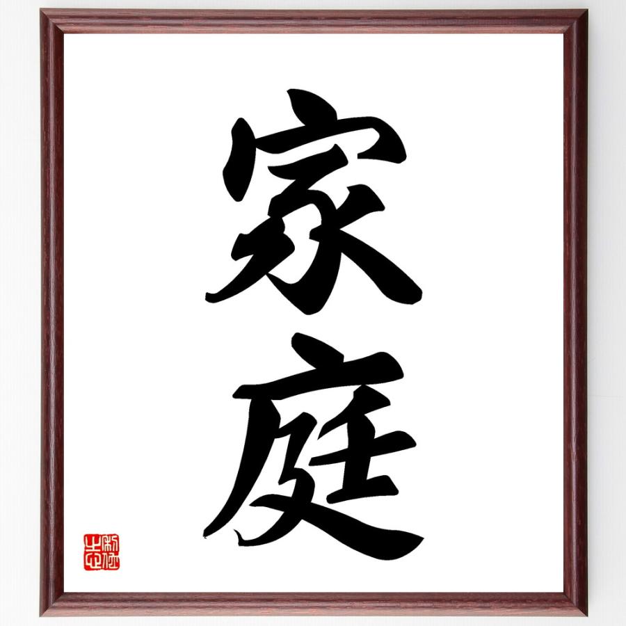 二字熟語「家庭」直筆書道色紙額／受注後直筆 | 