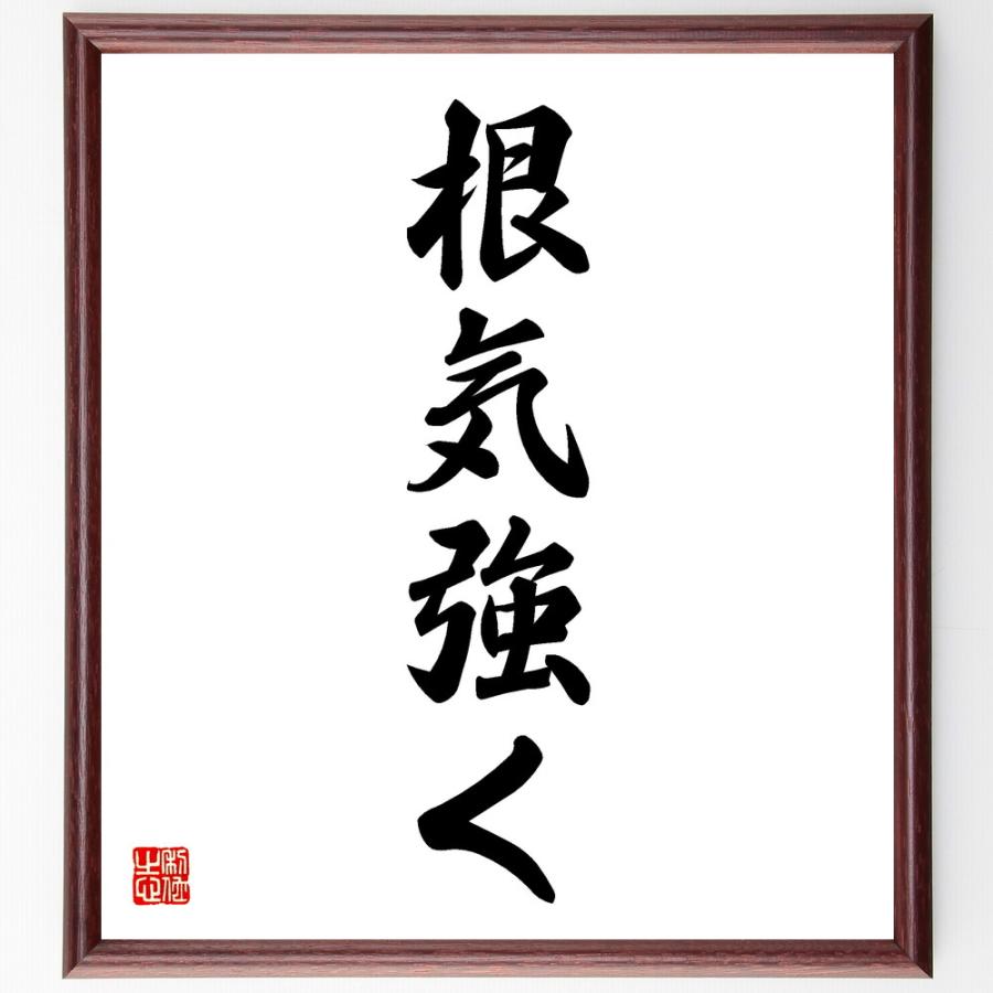 名言「根気強く」手書き書道色紙額／受注後の毛筆直筆 : 直筆書道の