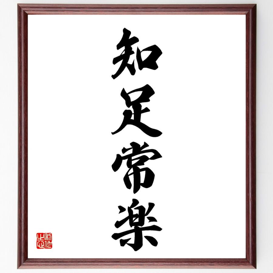 四字熟語「知足常楽」手書き書道色紙額／受注後の毛筆直筆 : 直筆書道