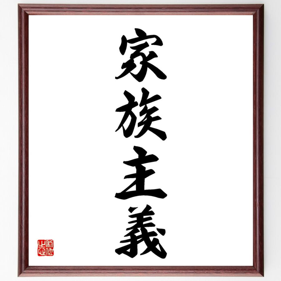 四字熟語「家族主義」直筆書道色紙額／受注後直筆 | 