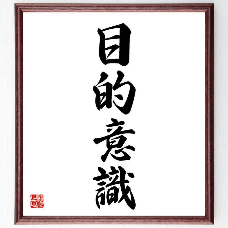 四字熟語「目的意識」手書き書道色紙額／受注後の毛筆直筆 | 