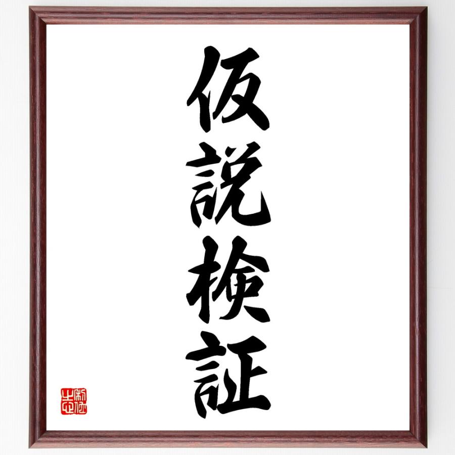 四字熟語「仮説検証」直筆書道色紙額／受注後直筆 | 