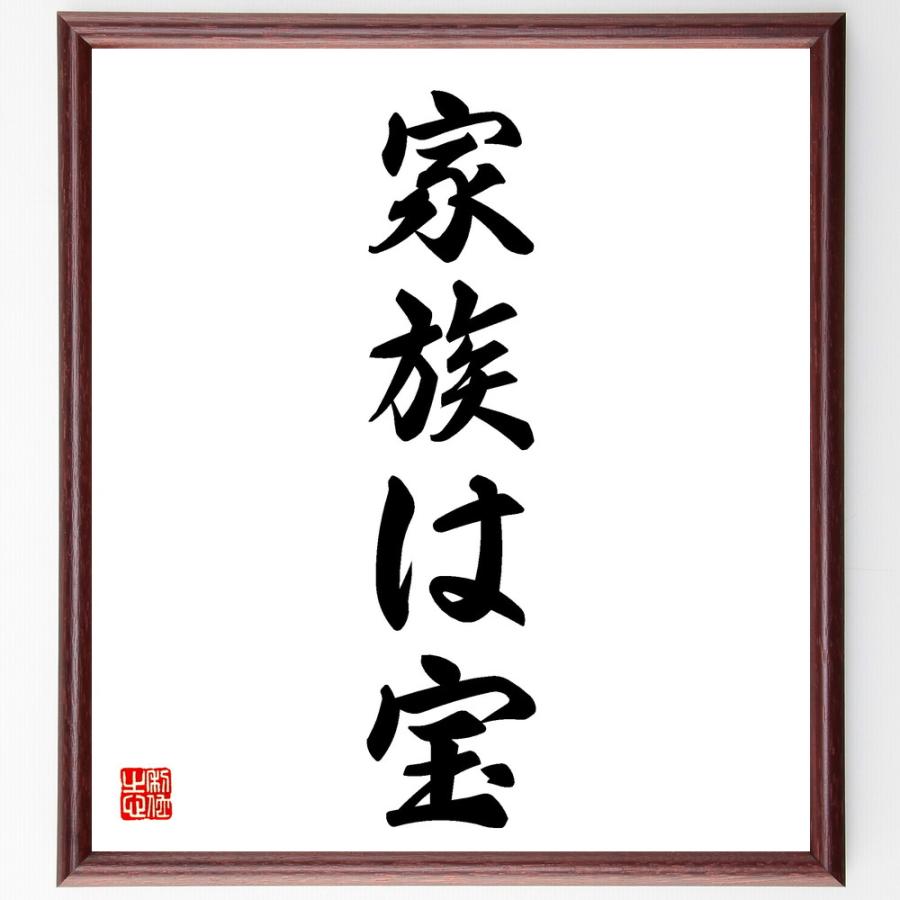 名言「家族は宝」直筆書道色紙額／受注後直筆 | 