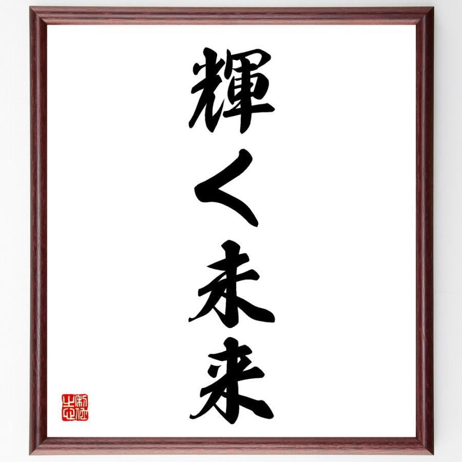 名言「輝く未来」手書き書道色紙額／受注後の毛筆直筆 | 