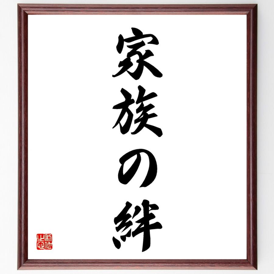 名言「家族の絆」直筆書道色紙額／受注後直筆 | 