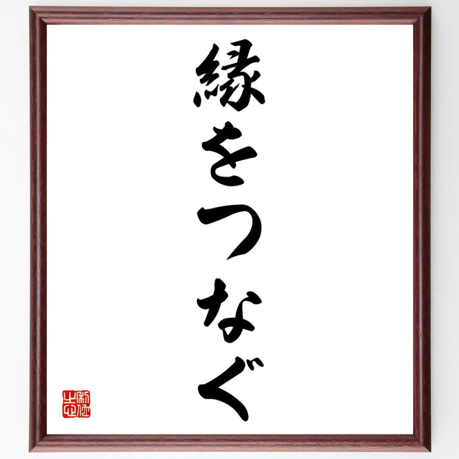 名言「縁をつなぐ」手書き書道色紙額／受注後の毛筆直筆 | 