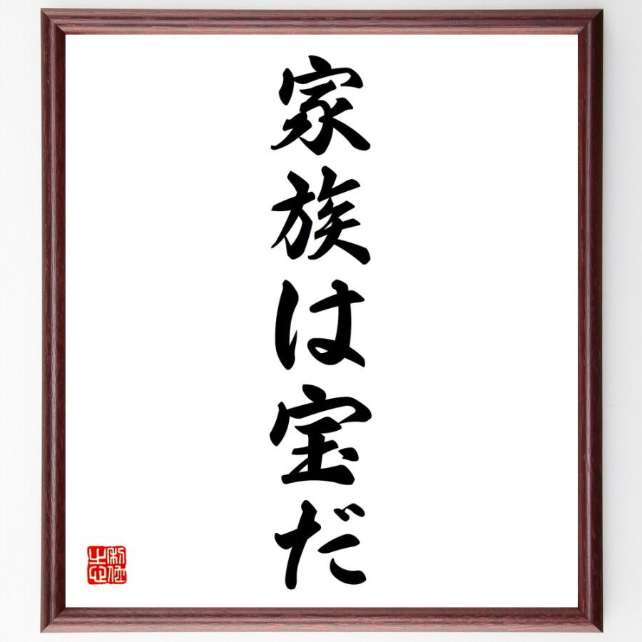 名言「家族は宝だ」直筆書道色紙額／受注後直筆 | 