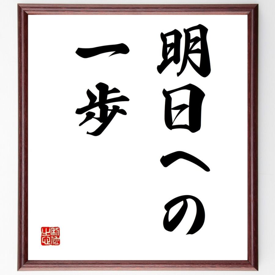 名言「明日への一歩」手書き書道色紙額／受注後の毛筆直筆 | 