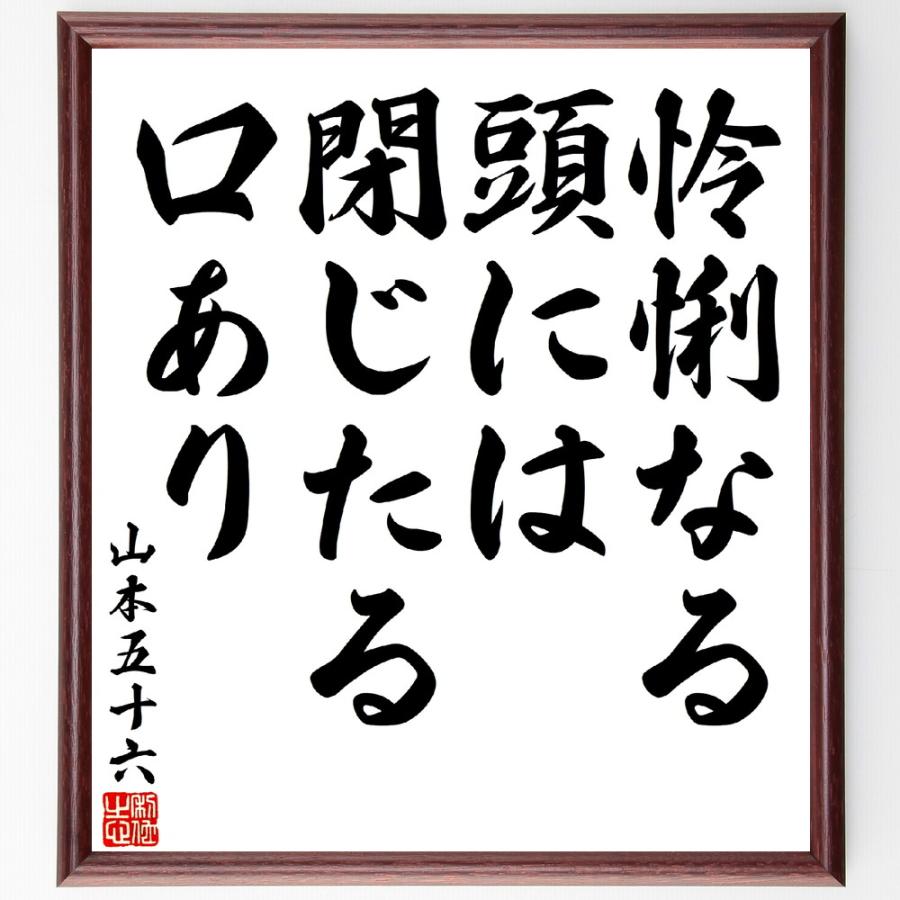 山本五十六の名言「怜悧なる頭には閉じたる口あり」手書き書道色紙額／受注後の毛筆直筆 | 