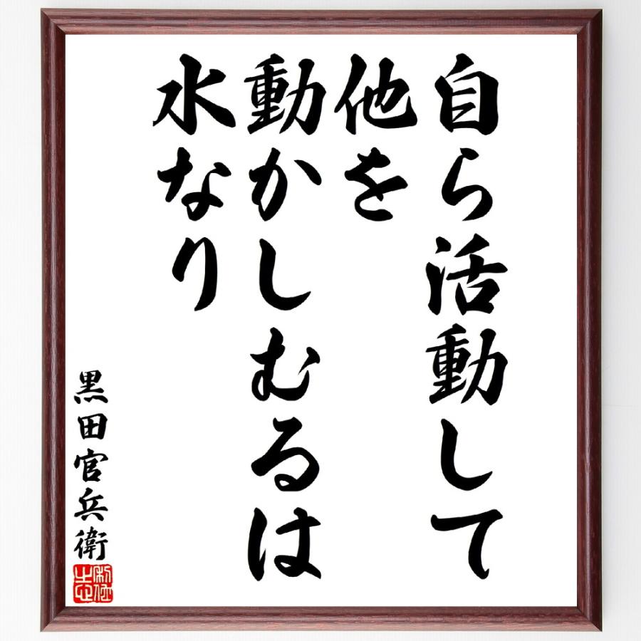 黒田孝高（官兵衛／如水）の名言「自ら活動して他を動かしむるは水なり」直筆書道色紙額／受注後直筆 | 