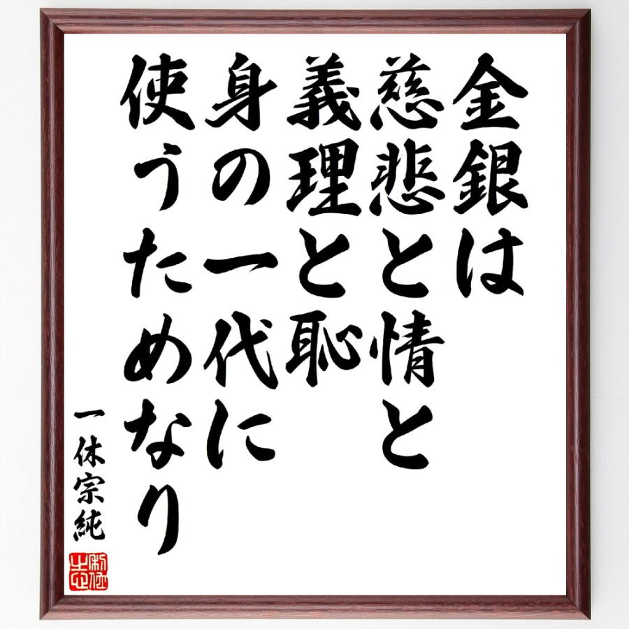 一休宗純の名言「金銀は、慈悲と情と、義理と恥、身の一代に、使うためなり」手書き書道色紙額／受注後の毛筆直筆 | 