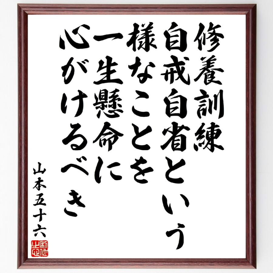 山本五十六の名言「修養訓練、自戒自省という様なことを一生懸命に