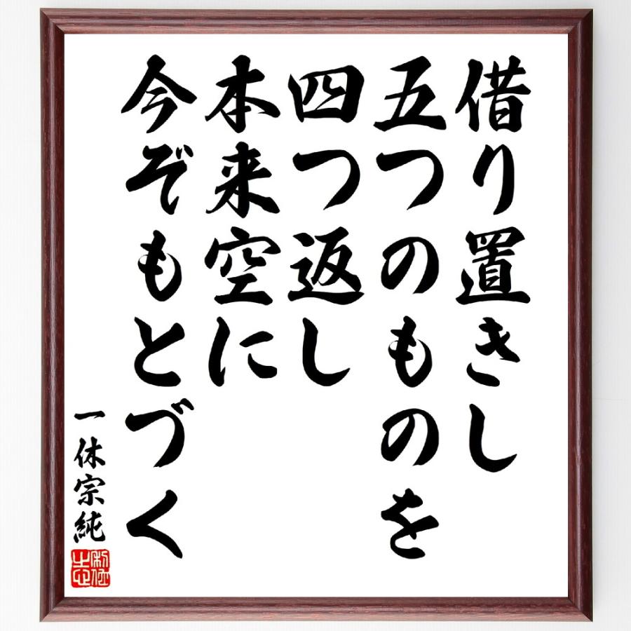 一休宗純の名言「借り置きし、五つのものを、四つ返し、本来空に、今ぞもとづく」手書き書道色紙額／受注後の毛筆直筆 | 
