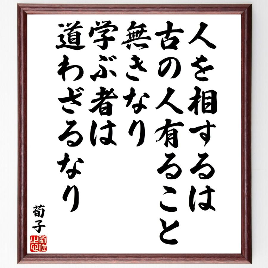荀子の名言「人を相するは、古の人有ること無きなり、学ぶ者は道わざるなり」手書き書道色紙額／受注後の毛筆直筆 | 