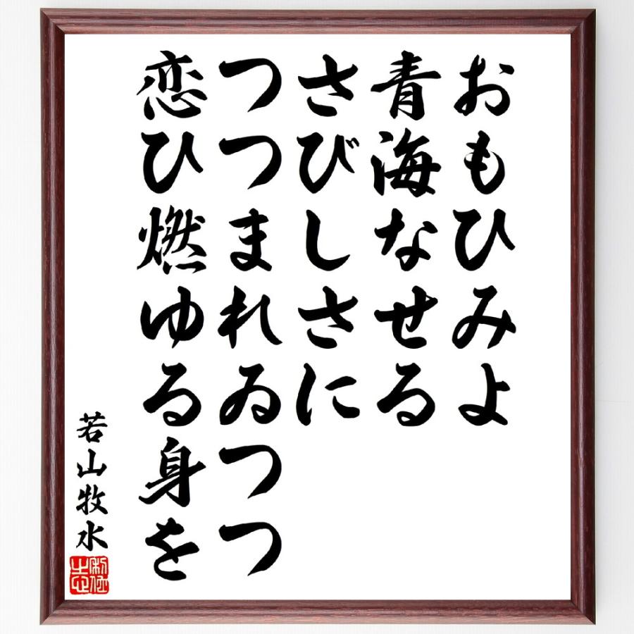 若山牧水の短歌・俳句「おもひみよ、青海なせるさびしさにつつまれゐつつ恋ひ燃ゆる身を」直筆書道色紙額／受注後直筆 | 