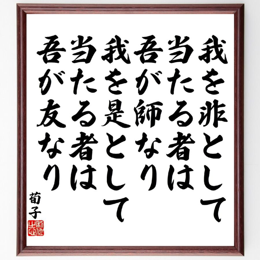 荀子の名言「我を非として当たる者は吾が師なり、我を是として当たる者は吾が友なり」手書き書道色紙額／受注後の毛筆直筆 | 