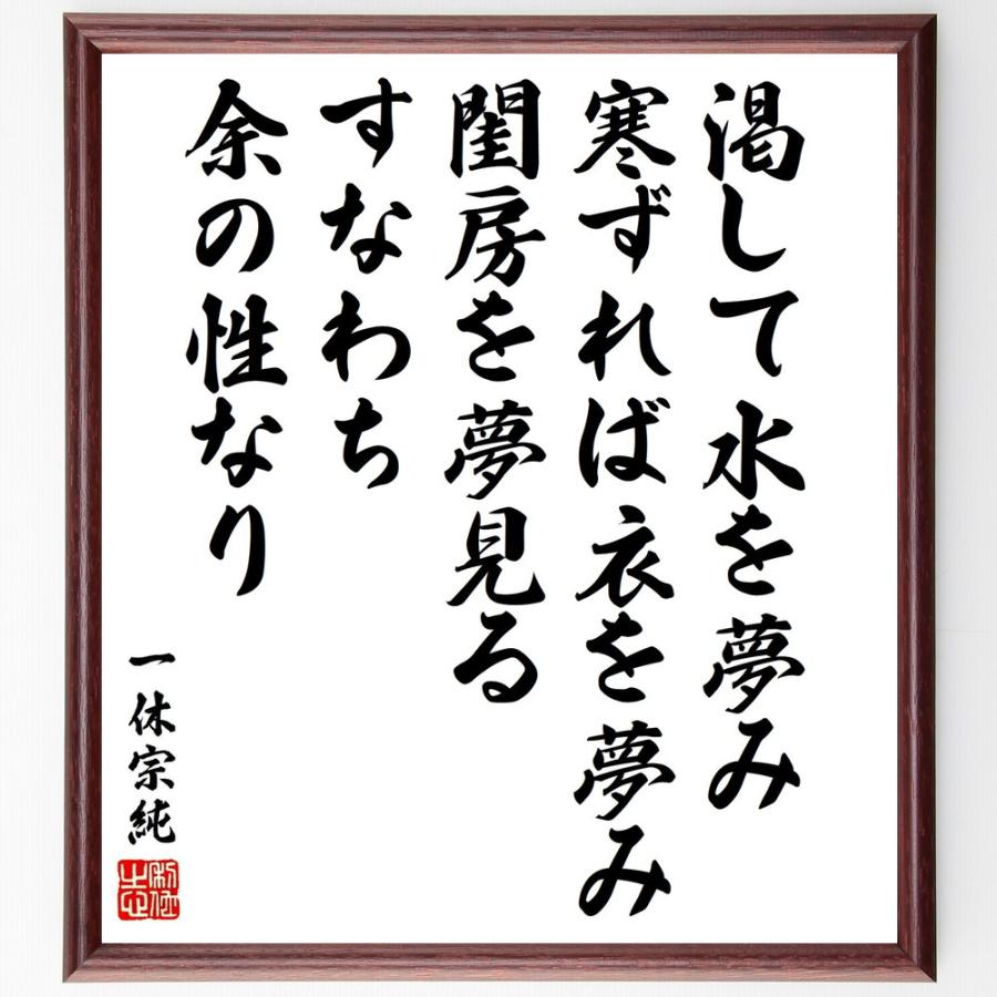 一休宗純の名言「渇して水を夢み、寒ずれば衣を夢み、閨房を夢見る、すなわち、余の性なり」手書き書道色紙額／受注後の毛筆直筆 | 