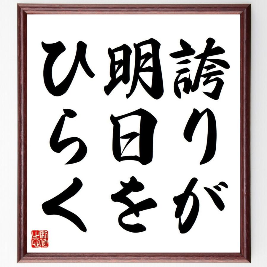 名言「誇りが明日をひらく」手書き書道色紙額／受注後の毛筆直筆 : 直筆書道の名言色紙ショップ千言堂 - 通販 - Yahoo!ショッピング