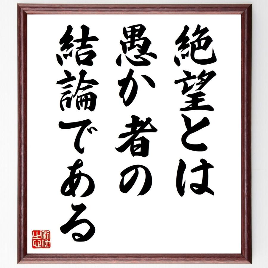 ベンジャミン・ディズレーリの名言「絶望とは愚か者の結論である」手書き書道色紙額／受注後の毛筆直筆 | 