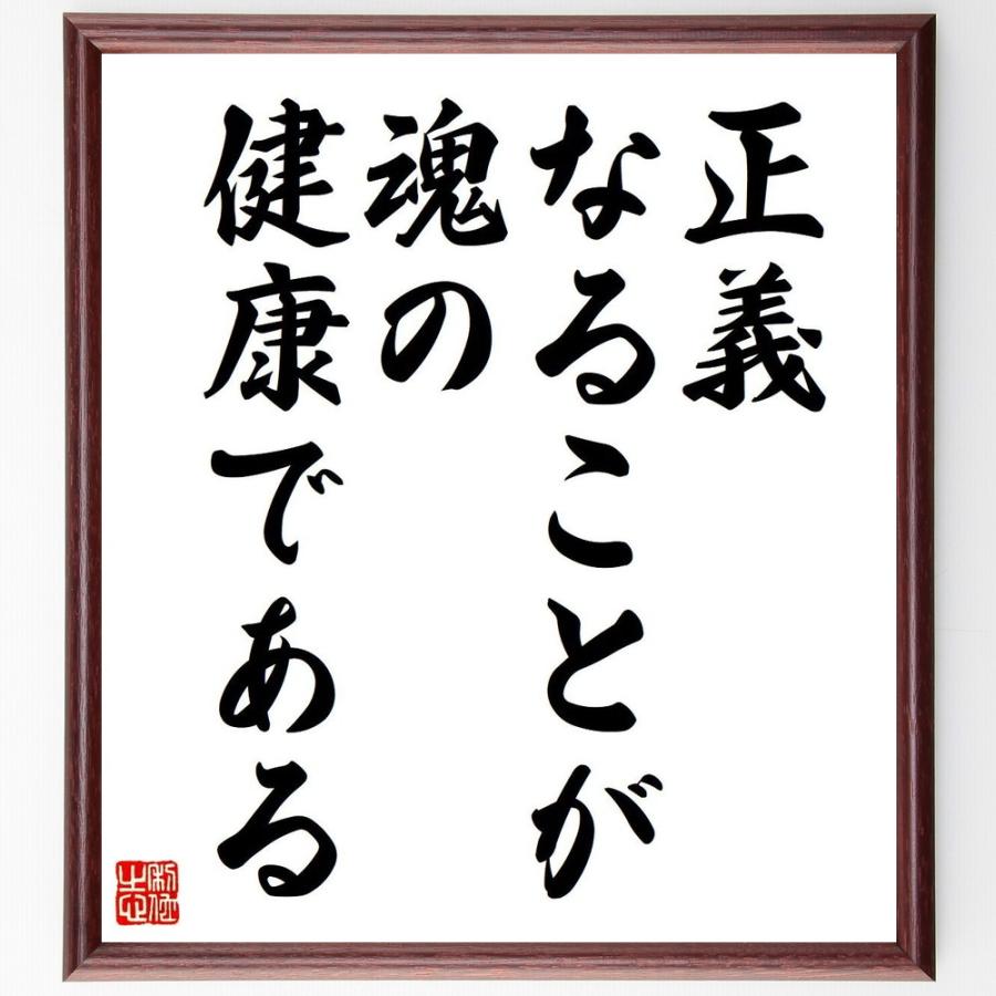 名言「正義なることが、魂の健康である」直筆書道色紙額／受注後直筆 | 