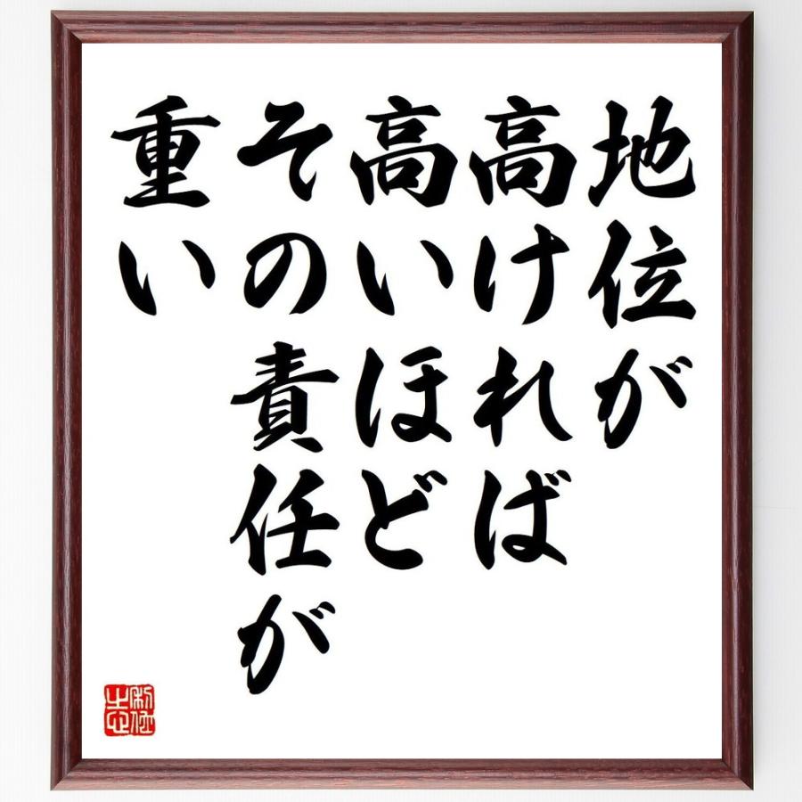 マハトマ・ガンディー（ガンジー）の名言「地位が高ければ高いほど、その責任が重い」直筆書道色紙額／受注後直筆 | 