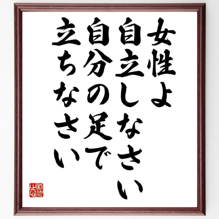 フローレンス・ナイチンゲールの名言「女性よ自立しなさい、自分の足で立ちなさい」直筆書道色紙額／受注後直筆 | 
