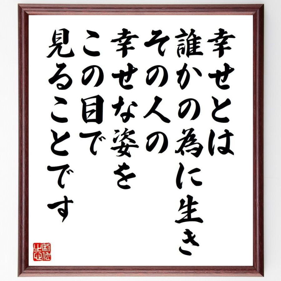 マハトマ・ガンディー（ガンジー）の名言「幸せとは、誰かの為に生き、その人の幸せな姿をこの目で見ることです」直筆書道色紙額／受注後直筆 | 