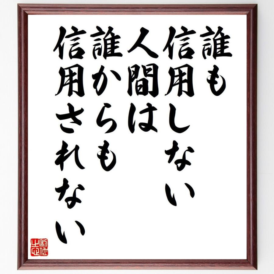 名言「誰も信用しない人間は、誰からも信用されない」直筆書道色紙額／受注後直筆 | 