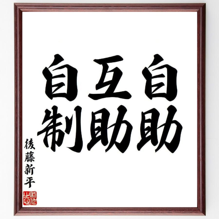 書道作品 翻平 木製額装新品未使用 後藤新平の名言「自助、互助、自制」手書き書道色紙額／受注後の毛筆