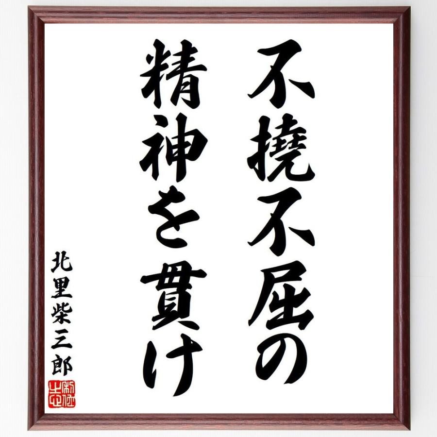 北里柴三郎の名言「不撓不屈の、精神を貫け」手書き書道色紙額／受注後の毛筆直筆 | 