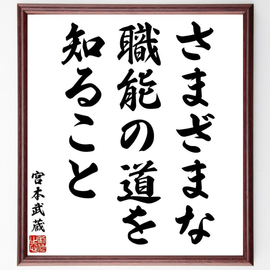 宮本武蔵の名言「さまざまな職能の道を知ること」手書き書道色紙額／受注後の毛筆直筆 | 