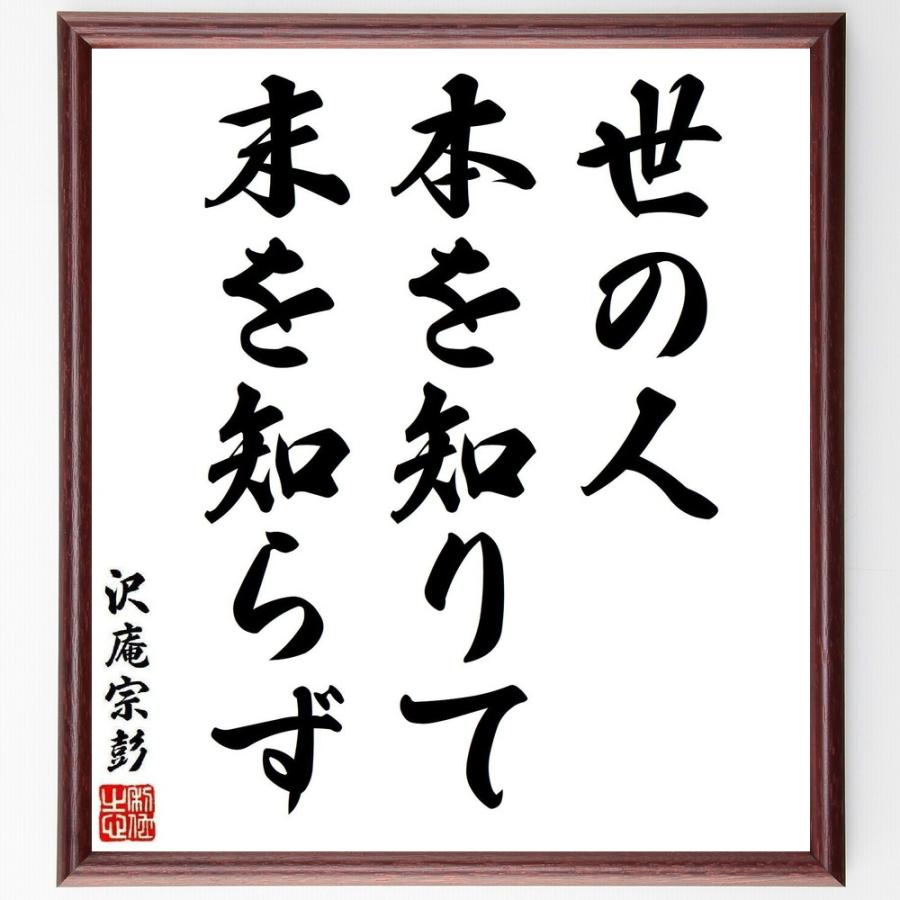 沢庵宗彭の名言「世の人、本を知りて末を知らず」直筆書道色紙額／受注後直筆 | 
