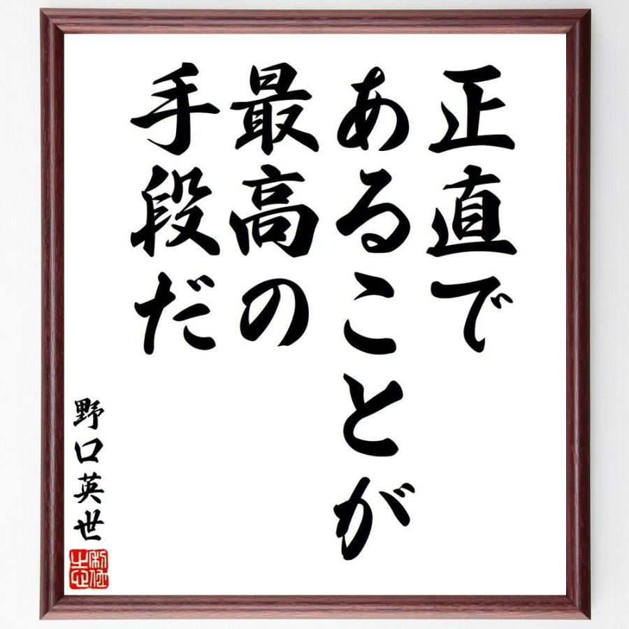 野口英世の名言「正直であることが、最高の手段だ」手書き書道色紙額／受注後の毛筆直筆 | 