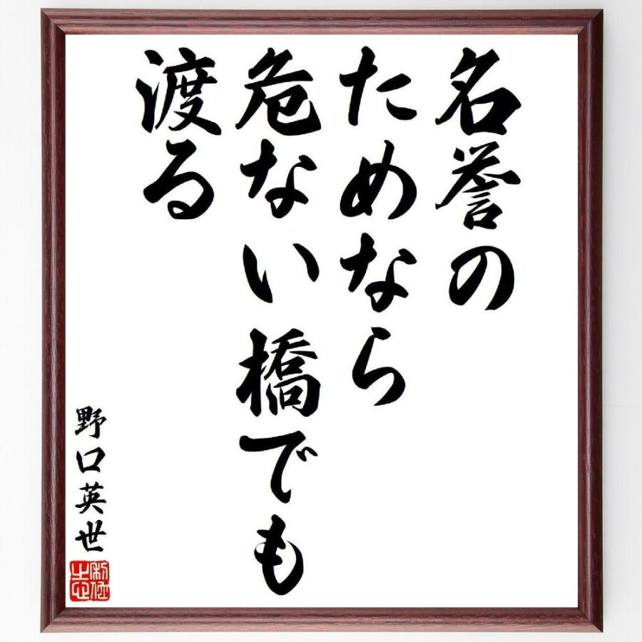 野口英世の名言「名誉のためなら危ない橋でも渡る」手書き書道色紙額／受注後の毛筆直筆 | 
