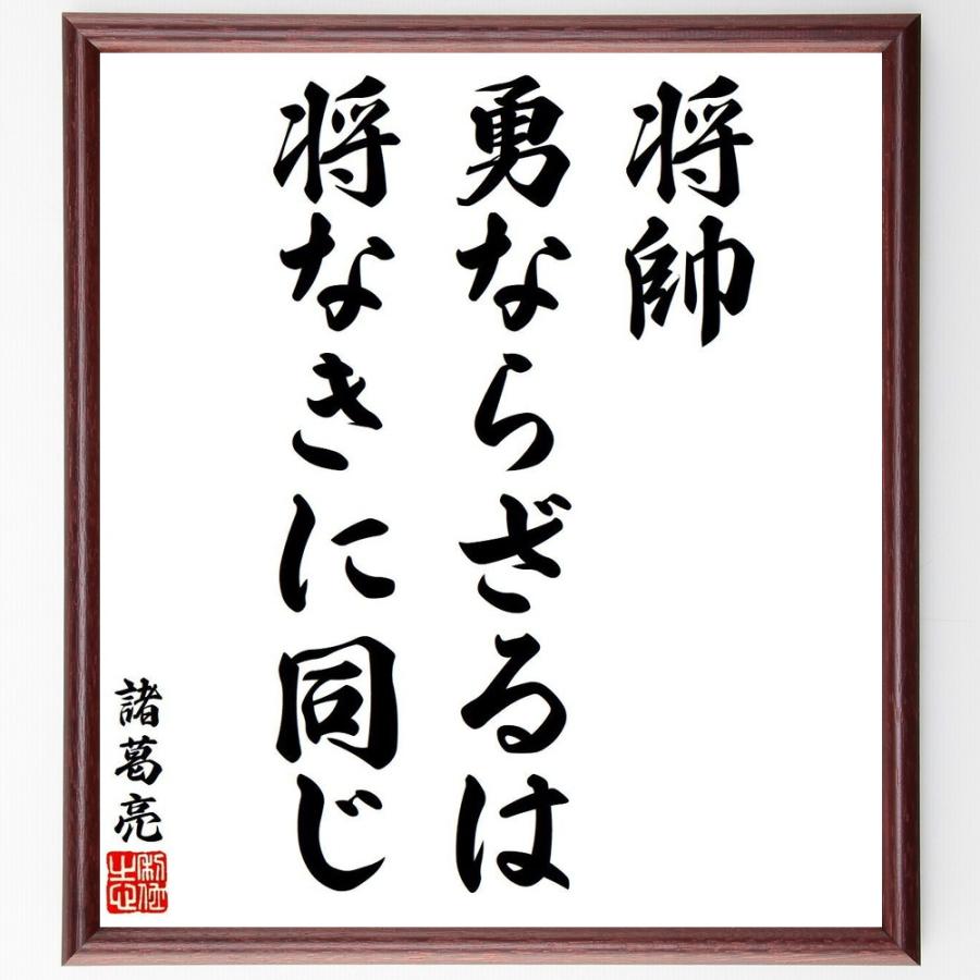 諸葛亮（孔明）の名言「将帥、勇ならざるは、将なきに同じ」手書き書道色紙額／受注後の毛筆直筆 | 