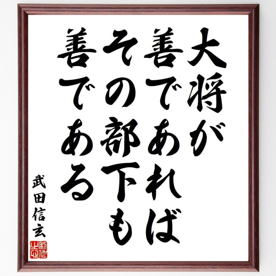 武田信玄の名言「大将が善であれば、その部下も善である」直筆書道色紙額／受注後直筆 | 