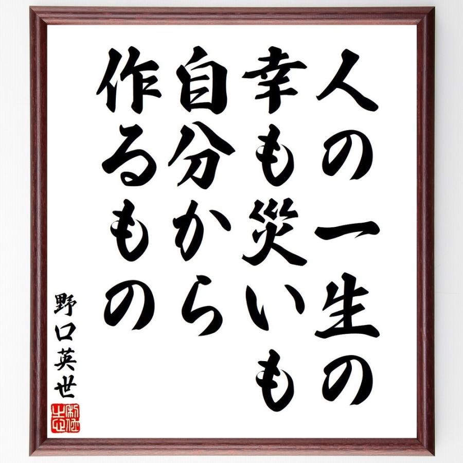 野口英世の名言「人の一生の幸も災いも、自分から作るもの」手書き書道色紙額／受注後の毛筆直筆 | 