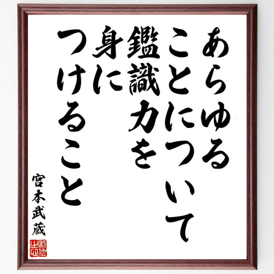 宮本武蔵の名言「あらゆることについて鑑識力を身につけること」手書き書道色紙額／受注後の毛筆直筆 | 